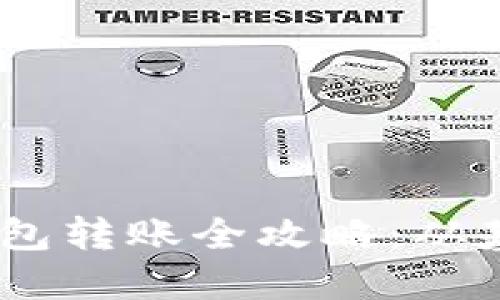 USDT冷钱包转账全攻略：从基础到实践