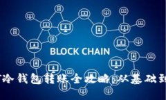 USDT冷钱包转账全攻略：从基础到实践