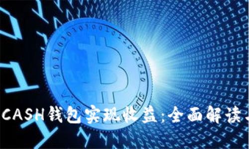 如何通过KCASH钱包实现收益：全面解读与实用策略