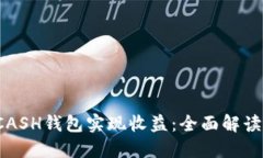 如何通过KCASH钱包实现收益：全面解读与实用策略