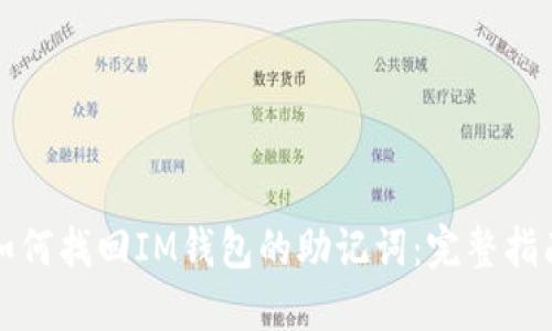如何找回IM钱包的助记词：完整指南