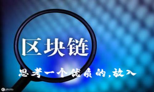 思考一个优质的，放入