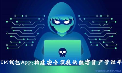: IM钱包App：构建安全便捷的数字资产管理平台