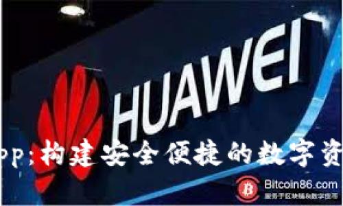 : IM钱包App：构建安全便捷的数字资产管理平台