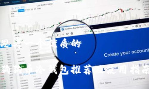 思考一个优质的

狗狗币冷钱包推荐及使用指南