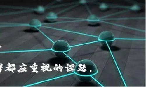 冷钱包钱被转：如何保障数字资产安全

冷钱包, 数字资产, 安全保障/guanjianci

随着区块链和数字货币的蓬勃发展，越来越多的人开始关注数字资产的存储和管理。冷钱包作为一种相对安全的存储方式，因其不与互联网连接而被广泛使用。然而，许多人仍然对冷钱包的安全性存在疑虑，尤其是关于冷钱包里的钱被转移的情况。在这篇文章中，我们将深入探讨冷钱包的概念、安全性、常见风险以及如何防范资金被转移的情况，同时也将围绕这一主题详细解答一些相关问题。

一、冷钱包的定义与工作原理

冷钱包是指一种离线存储的数字货币钱包，其主要通过物理设备（如硬件钱包、纸钱包等）将私钥保存在不连接互联网的环境中。相比于热钱包（在线钱包），冷钱包由于其物理隔离的特性，被认为是更加安全的存储方式。

冷钱包的工作原理主要依赖于公钥和私钥的加密机制。用户在创建钱包时，会生成一对密钥，其中公钥用于接收资金，而私钥则用于签署交易并转移资金。在冷钱包中，用户应妥善保管私钥，绝不可将其泄露给其他人或存储在网络连接的设备中。

二、冷钱包的安全性分析

尽管冷钱包因其离线特性被认为是相对安全的，但在实际使用中仍存在不少风险和隐患。以下是冷钱包常见的几种安全性分析：

1. **物理损害与丢失**：冷钱包的使用者需要确保其存储设备不受物理损害。在自然灾害、火灾等突发事件中，钱包可能会被毁坏或丢失，从而导致资产无法恢复。一旦丢失私钥，用户将无法再访问其存储的数字资产。

2. **恶意软件攻击**：尽管冷钱包本身不与网络连接，但在创建或导入私钥时，用户可能会使用网络设备。若该设备感染恶意软件，用户可能在不知情的情况下泄露私钥。

3. **人为错误**：在使用冷钱包过程中，用户操作失误导致的资产转移也时有发生。例如，误操作将资金转移至错误地址，或是错误删除存储设备中的信息。

三、冷钱包被转移资金的原因及案例分析

冷钱包内的资金如果被转移，一般有以下几种原因：

1. **私钥泄露**：很多用户在创建冷钱包时未能妥善保护私钥，导致私钥被第三方获取。例如，用户在记录私钥时不慎在不安全的环境下曝光，或者使用的不安全的设备进行操作。

2. **用户失误**：用户在使用冷钱包时，可能会因为操作失误而不慎将资金转移至错误地址。在没有确认的情况下直接进行交易，会导致无法撤回的损失。

3. **物理攻击**：尽管冷钱包在技术上很安全，但犯罪分子仍可能通过物理方式获取其控制权。例如，窃贼可以直接盗取冷钱包和居民的信息，进行非法转账。

四、如何保障冷钱包的安全

为了保障冷钱包的安全，用户可以采取以下措施：

1. **确保私钥的绝对安全**：用户应尽量将私钥保存在纸质文件、加密USB或其他离线设备中，确保在没有互联网的环境中保存，不与任何联网设备接触。

2. **使用硬件钱包**：硬件钱包是专门为存储加密货币而设计的硬件设备，提供更高的安全性。用户应选择主流品牌，如Ledger或Trezor，这些设备在加密和安全保护上具有很高的评价。

3. **定期备份**：用户应定期备份冷钱包数据，确保在设备损坏或丢失的情况下，仍能恢复资产。

五、冷钱包常见问题解答

1. **冷钱包怎样才能确保安全？**
   
冷钱包的安全主要依赖于妥善保管与操作。建议用户使用硬件钱包，绝对不要将私钥存放在联网设备上，并且保持设备的物理安全。此外，应定期做好备份，并及时更新冷钱包的安全措施。

2. **冷钱包与热钱包有什么区别？**
   
冷钱包和热钱包的主要区别在于连接互联网的方式。冷钱包是离线存储，安全性较高，适合长期存储大额资产；热钱包则是在线的钱包，方便交易与使用，但相对安全性较低，易受黑客攻击。

3. **如果冷钱包中的资金被转移，我该怎么办？**
   
一旦发现冷钱包中的资金被转移，首先需确认是否为误操作，若确有可疑行为，应立刻进行金流监控，并更改相关密码；如涉及到大额资金的盗窃，应立即联系有关部门进行报案。

4. **如何选择适合自己的冷钱包？**
   
选择冷钱包时，用户可以根据自身的需求进行评估。需要关注的因素包括：支持的币种种类、用户评价、制作材料、使用方便程度等。此外，选购知名品牌的产品安全性更有保障。

5. **冷钱包是否100%安全？**
   
尽管冷钱包相对安全，但没有任何存储方式能够做到100%的安全。用户还是需要高度重视私钥的保管和冷钱包的使用方法，定期检查自己的存储设备的安全性，以最大程度降低风险。

通过以上的分析和讨论，我们希望您能够对冷钱包有更深入的了解，并采取有效的措施来保障您的数字资产安全。随着数字货币的不断发展，做好资产管理与安全防范是每一位投资者都应重视的课题。