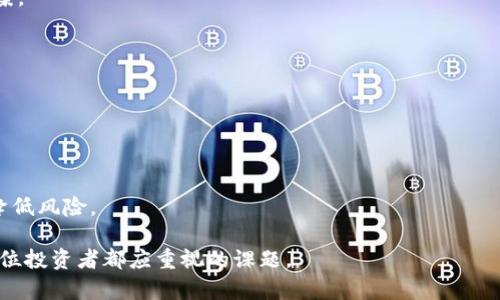 冷钱包钱被转：如何保障数字资产安全

冷钱包, 数字资产, 安全保障/guanjianci

随着区块链和数字货币的蓬勃发展，越来越多的人开始关注数字资产的存储和管理。冷钱包作为一种相对安全的存储方式，因其不与互联网连接而被广泛使用。然而，许多人仍然对冷钱包的安全性存在疑虑，尤其是关于冷钱包里的钱被转移的情况。在这篇文章中，我们将深入探讨冷钱包的概念、安全性、常见风险以及如何防范资金被转移的情况，同时也将围绕这一主题详细解答一些相关问题。

一、冷钱包的定义与工作原理

冷钱包是指一种离线存储的数字货币钱包，其主要通过物理设备（如硬件钱包、纸钱包等）将私钥保存在不连接互联网的环境中。相比于热钱包（在线钱包），冷钱包由于其物理隔离的特性，被认为是更加安全的存储方式。

冷钱包的工作原理主要依赖于公钥和私钥的加密机制。用户在创建钱包时，会生成一对密钥，其中公钥用于接收资金，而私钥则用于签署交易并转移资金。在冷钱包中，用户应妥善保管私钥，绝不可将其泄露给其他人或存储在网络连接的设备中。

二、冷钱包的安全性分析

尽管冷钱包因其离线特性被认为是相对安全的，但在实际使用中仍存在不少风险和隐患。以下是冷钱包常见的几种安全性分析：

1. **物理损害与丢失**：冷钱包的使用者需要确保其存储设备不受物理损害。在自然灾害、火灾等突发事件中，钱包可能会被毁坏或丢失，从而导致资产无法恢复。一旦丢失私钥，用户将无法再访问其存储的数字资产。

2. **恶意软件攻击**：尽管冷钱包本身不与网络连接，但在创建或导入私钥时，用户可能会使用网络设备。若该设备感染恶意软件，用户可能在不知情的情况下泄露私钥。

3. **人为错误**：在使用冷钱包过程中，用户操作失误导致的资产转移也时有发生。例如，误操作将资金转移至错误地址，或是错误删除存储设备中的信息。

三、冷钱包被转移资金的原因及案例分析

冷钱包内的资金如果被转移，一般有以下几种原因：

1. **私钥泄露**：很多用户在创建冷钱包时未能妥善保护私钥，导致私钥被第三方获取。例如，用户在记录私钥时不慎在不安全的环境下曝光，或者使用的不安全的设备进行操作。

2. **用户失误**：用户在使用冷钱包时，可能会因为操作失误而不慎将资金转移至错误地址。在没有确认的情况下直接进行交易，会导致无法撤回的损失。

3. **物理攻击**：尽管冷钱包在技术上很安全，但犯罪分子仍可能通过物理方式获取其控制权。例如，窃贼可以直接盗取冷钱包和居民的信息，进行非法转账。

四、如何保障冷钱包的安全

为了保障冷钱包的安全，用户可以采取以下措施：

1. **确保私钥的绝对安全**：用户应尽量将私钥保存在纸质文件、加密USB或其他离线设备中，确保在没有互联网的环境中保存，不与任何联网设备接触。

2. **使用硬件钱包**：硬件钱包是专门为存储加密货币而设计的硬件设备，提供更高的安全性。用户应选择主流品牌，如Ledger或Trezor，这些设备在加密和安全保护上具有很高的评价。

3. **定期备份**：用户应定期备份冷钱包数据，确保在设备损坏或丢失的情况下，仍能恢复资产。

五、冷钱包常见问题解答

1. **冷钱包怎样才能确保安全？**
   
冷钱包的安全主要依赖于妥善保管与操作。建议用户使用硬件钱包，绝对不要将私钥存放在联网设备上，并且保持设备的物理安全。此外，应定期做好备份，并及时更新冷钱包的安全措施。

2. **冷钱包与热钱包有什么区别？**
   
冷钱包和热钱包的主要区别在于连接互联网的方式。冷钱包是离线存储，安全性较高，适合长期存储大额资产；热钱包则是在线的钱包，方便交易与使用，但相对安全性较低，易受黑客攻击。

3. **如果冷钱包中的资金被转移，我该怎么办？**
   
一旦发现冷钱包中的资金被转移，首先需确认是否为误操作，若确有可疑行为，应立刻进行金流监控，并更改相关密码；如涉及到大额资金的盗窃，应立即联系有关部门进行报案。

4. **如何选择适合自己的冷钱包？**
   
选择冷钱包时，用户可以根据自身的需求进行评估。需要关注的因素包括：支持的币种种类、用户评价、制作材料、使用方便程度等。此外，选购知名品牌的产品安全性更有保障。

5. **冷钱包是否100%安全？**
   
尽管冷钱包相对安全，但没有任何存储方式能够做到100%的安全。用户还是需要高度重视私钥的保管和冷钱包的使用方法，定期检查自己的存储设备的安全性，以最大程度降低风险。

通过以上的分析和讨论，我们希望您能够对冷钱包有更深入的了解，并采取有效的措施来保障您的数字资产安全。随着数字货币的不断发展，做好资产管理与安全防范是每一位投资者都应重视的课题。