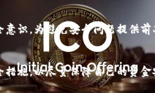 思考一个优质的  
“im钱包安全隐患解析：我的钱为何被转走？”

相关关键词  
IM钱包, 安全隐患, 钱款转移/guanjianci

---

IM钱包的概述
IM钱包是一种以即时通讯（IM）为基础的钱包应用，旨在为用户提供方便快捷的电子支付和储蓄服务。用户可以通过该钱包进行各种交易，包括转账、支付、充值等功能。随着数字资产的流行，IM钱包逐渐成为众多用户的首选。然而，许多用户在使用过程中会遇到诸多安全隐患，特别是资金被非法转走的情况。

为什么我的钱会被转走？
很多用户在使用IM钱包时，可能会突然发现自己的钱款无缘无故被转走。这种情况通常是由以下几种原因造成的：

1. **账户被黑客攻击**: 不法分子利用网络钓鱼、恶意软件或弱密码等手段破解用户账户，进而窃取用户的资金。

2. **未授权的第三方应用**: 用户在使用IM钱包时，可能会下载一些未经验证的第三方应用，这些应用可能会获取用户的授权并进行恶意转账。

3. **社交工程**: 用户受到不法分子的欺骗，例如通过电话或信息诱导用户提供敏感信息，从而让对方实现无授权的转账。

4. **安全漏洞**: IM钱包本身可能存在软件漏洞或缺陷，导致用户的安全信息被泄露，进而使得黑客可以轻易地转移资金。

IM钱包的安全性如何保障？
如果用户想要保护自己的IM钱包，以下是一些有效的安全措施：

1. **设置强密码**: 使用复杂且唯一的密码来保护账户，确保密码组合包含字母、数字和特殊符号，避免使用生日、电话号码等易猜测的信息。

2. **开启双重认证**: 双重认证是一种额外的安全措施，在用户登录或进行转账时，会要求提供额外的身份验证信息。这样即使密码被盗，黑客也无法轻易访问账户。

3. **定期更新应用**: IM钱包开发团队会不断维护和更新软件，以修补安全漏洞。定期更新应用可以有效防止因软件过时而导致的安全隐患。

4. **保持警惕**: 用户在接收信息时，应对陌生的链接和消息保持高度警惕，不随意点击不明链接，防范钓鱼攻击。

如何追回被转走的资金？
当用户发现自己的资金被非法转走后，首先要保持冷静，尽快采取行动：

1. **确认转账记录**: 登录IM钱包，查看最近的交易记录，确认具体转账情况，例如转账金额、时间及对方账户信息等。

2. **联系IM钱包客服**: 及时联系IM钱包客户服务热线，报告账户遭窃情况，提供详细的转账信息，尽力进行止损。

3. **报警处理**: 如果确认遭遇诈骗，尽快向当地警方报案，提供相关证据，以便警方进行调查。

4. **加强账户安全性**: 在问题解决期间，强烈建议用户更改密码、开启双重认证以及提升其它安全设置。

IM钱包的未来安全展望
随着科技的不断发展，IM钱包的应用越来越普遍，其安全性也日益受到重视。未来，IM钱包在安全保护措施上可能会有以下发展：

1. **人工智能监控**: 未来的钱包应用可能会利用人工智能技术监测可疑交易，及时向用户发出警报。

2. **区块链技术**: 区块链的不可篡改性将为数字资产提供额外的安全保护层，减少资金被非法转走的可能性。

3. **用户教育**: 不断加强用户教育，让每个人都认识到网络安全的重要性，知道如何有效保护自己的账户安全。

相关常见问题解析

1. IM钱包被转走资金的常见原因有哪些？
IM钱包用户可能面临多种风险导致资金转移：
首先是账户信息被泄露。许多用户在使用IM钱包时，不注意保护自己的登录信息和密码，容易受到恶意攻击。
其次，钓鱼攻击是另一个常见原因，不法分子利用假冒的链接或应用程序，诱导用户提供个人信息，进而获取转账权限。
此外，使用不可靠的Wi-Fi网络，尤其是在公共场合，用户的账户信息会被网络攻击者窃取，引发资金损失。这些问题也说明了用户在使用IM钱包时必须保持一定的警惕性和安全意识。
总之，用户应定期检查网络安全，确保钱包交易的安全。

2. 如何在IM钱包中确保资金安全？
确保IM钱包资金安全可以分为几个步骤：
首先，用户应设置复杂且独特的密码，包括字母、数字及符号，最好定期更换密码。其次，开启双重认证可以在一定程度上增加账户的安全性，因为即使密码被盗，黑客也无法轻易访问。
此外，用户在下载IM钱包及相关应用时，要确保官方渠道，避免下载使用未经验证的款项。并时常更新软件来获得最新的安全补丁。
保持警觉是非常重要的，用户应时刻关注自己的账户动态，并对于可疑转账及时采取措施，确保资金不被非法转移。

3. 被盗后如何进行资金追回？
如果IM钱包里的资金被转走，首先应尽快确认转账的具体情况，并查看交易记录。如果面对的是真实的诈骗行为，建议立即联系IM钱包客服，通过客服的帮助来跟进。
其次，用户需收集证据并尽快报警，提供相关细节，包括转账金额、时间、对方账户等信息，协助警方调查。
在此期间，用户还需立刻更改IM钱包的密码，增强账户的安全性，防止进一步的损失。
资金的追回并不总是能成功，这与用户的反应时间、证据的完整性以及报警的及时性有很大的关系。此时，预防总是重要的，用户在以后的使用中应相对谨慎。

4. IM钱包安全漏洞的常见表现是什么？
当IM钱包存在安全漏洞时，用户会发现一些异常现象：
例如，账户不明地登录了陌生设备；或是出现了未经授权的转账记录；此外，用户可能会收到未知的警报或邮件，警告密码变更信息。
如果用户察觉到这些问题，应立即停止所有交易活动并联系IM钱包的官方客服，进行密码更改及身份验证。
安全漏洞通常会影响到个人信息及资金的安全，应当对这些表现保持高度警惕，及时采取措施最为重要。

5. 对IM钱包未来的安全性有何展望？
IM钱包的未来在安全性方面可能会有较大进步。随着区块链及人工智能等技术的兴起，钱包的安全将得到进一步提升。
未来的IM钱包可能会引入更多的多重签名技术、动态密码以及实时监控系统，为用户提供全方位的保障。同时，推动用户通过教育促进安全意识，为避免安全问题提供前期的预防机制。
随着技术的进步，IM钱包的安全形势将越来越好，用户在日常使用中更应增强自身的安全意识并保持合理的警醒。

总结而言，IM钱包为用户提供了便利的支付方式，但随之而来的安全问题也必须引起重视。用户在使用过程中应提高警惕，采取必要的安全措施，以尽量保障自己的资金安全。通过不断学习和适应新的安全技术，IM钱包的使用才能更加安全、可靠。