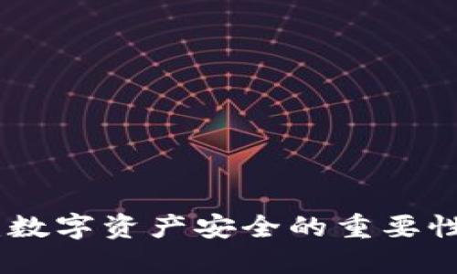 冷钱包追查：数字资产安全的重要性及应对措施