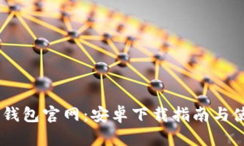 AToken钱包官网：安卓下载指南与使用技巧