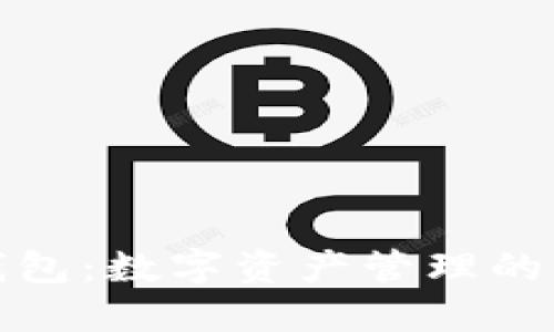 小狐狸钱包：数字资产管理的全新选择