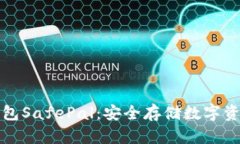 深入解析冷钱包SafePal：安全存储数字资产的理想