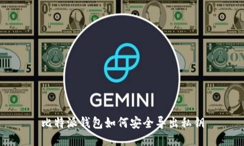 比特派钱包如何安全导出私钥