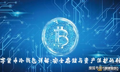 数字货币冷钱包详解：安全存储与资产保护的利器