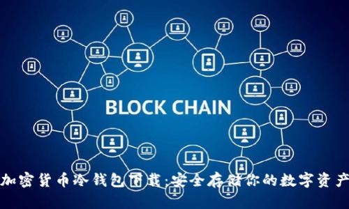 加密货币冷钱包下载：安全存储你的数字资产