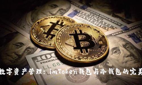 优质数字资产管理: imToken钱包与冷钱包的完美结合
