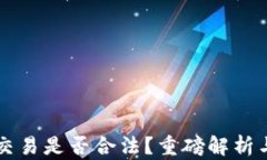 OK币买卖交易是否合法？重磅解析与行业洞察