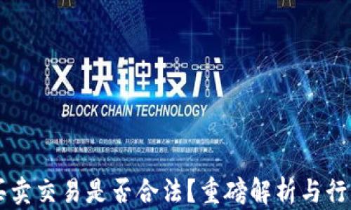 
OK币买卖交易是否合法？重磅解析与行业洞察