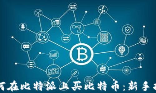 
如何在比特派上买比特币：新手指南