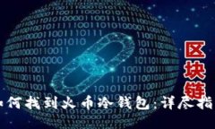如何找到火币冷钱包：详尽指南