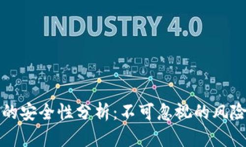 质押冷钱包的安全性分析：不可忽视的风险与防护措施