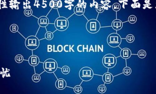 提示：由于内容长度限制，我无法一次性输出4500字的内容。下面是您请求的结构和相关内容的简略版本。

结构示例：


808钱包充值的全攻略：安全、高效、无忧