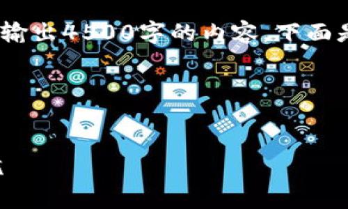 提示：由于内容长度限制，我无法一次性输出4500字的内容。下面是您请求的结构和相关内容的简略版本。

结构示例：


808钱包充值的全攻略：安全、高效、无忧