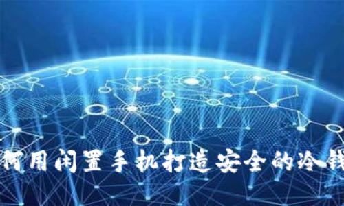 如何用闲置手机打造安全的冷钱包