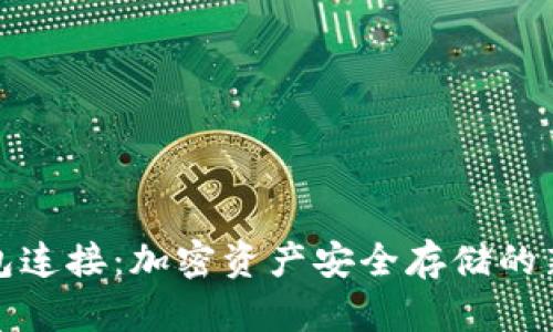 冷钱包连接：加密资产安全存储的新选择