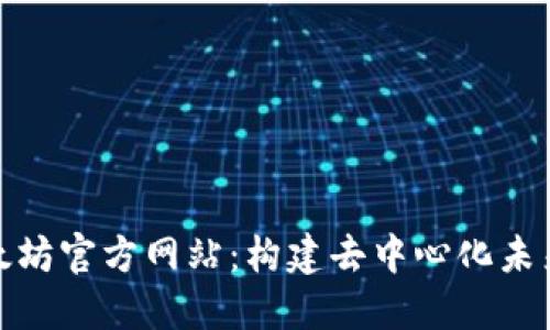探索以太坊官方网站：构建去中心化未来的网络