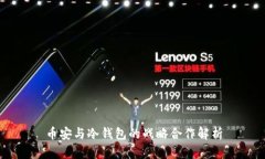 币安与冷钱包的战略合作解析