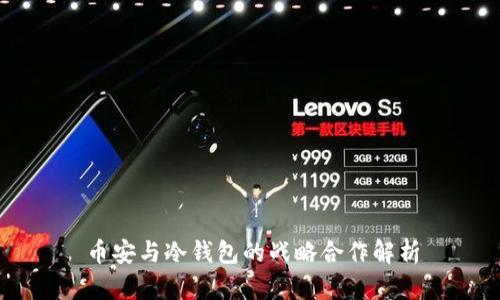 币安与冷钱包的战略合作解析