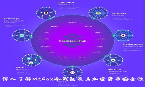 深入了解MtGox冷钱包及其加密货币安全性