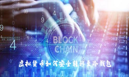 虚拟货币如何安全转移至冷钱包