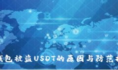 :冷钱包被盗USDT的原因与防范措施