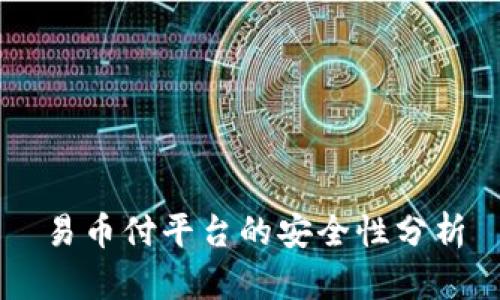 易币付平台的安全性分析