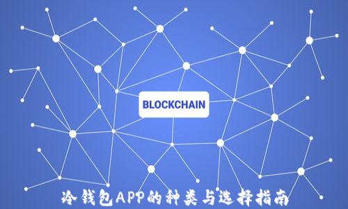 
冷钱包APP的种类与选择指南