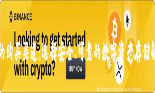 冷钱包的购买渠道：选择安全、可靠的数字资产存储解决方案