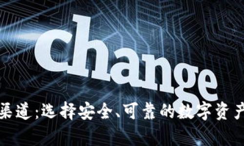 冷钱包的购买渠道：选择安全、可靠的数字资产存储解决方案