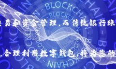 /数字钱包转入银行卡的完整指南/数字钱包, 银行