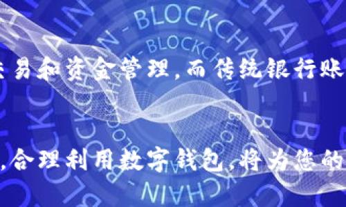 /数字钱包转入银行卡的完整指南/
数字钱包, 银行卡, 转账/guanjianci

引言
随着数字金融的发展，数字钱包越来越成为人们日常生活中的重要工具。它们为用户提供了方便、高效的支付和财务管理体验。但很多新用户在使用数字钱包时，往往会遇到如何将钱包中的资金转入自己的银行卡的问题。本指南将为您详细解读数字钱包转入银行卡的流程、注意事项及相关知识。

一、数字钱包介绍
数字钱包是一种电子支付工具，它允许用户以电子方式存储资金、进行支付和转账。数字钱包不仅支持传统货币交易，还可以存储各种数字资产，如加密货币。此外，数字钱包通常绑定用户的信用卡或银行账户，以实现资金的快速转入和转出。

二、数字钱包转入银行卡的步骤
将数字钱包里的资金转入银行卡的过程通常分为以下几个步骤：

h41. 登录您的数字钱包账户/h4
首先，您需要打开数字钱包应用，并使用您的账户凭据进行登录。确保您的网络连接正常，以避免在此过程中遇到问题。

h42. 找到转账或提现选项/h4
在应用的主界面上，查找“转账”、“提现”或“转入银行卡”等选项。这通常位于主页或菜单栏中。

h43. 输入转账金额/h4
点击进入转账界面后，您需要输入要转入银行卡的金额。请注意，不同平台可能会对单笔或每日转账金额有所限制。

h44. 选择银行卡/h4
如果您已绑定多张银行卡，请选择您希望将资金转入的银行卡。如果您尚未将银行卡与数字钱包关联，需先完成关联步骤，通常需要输入银行卡号、开户行及姓名等信息。

h45. 确认信息/h4
在完成金额和银行卡选择后，系统会显示您输入的信息，请仔细检查以确保无误。确认后，点击“提交”或“确认”按钮。

h46. 验证身份/h4
为出于安全考虑，某些数字钱包在进行大额转账时，可能需要您进行身份验证。这可能包括输入验证码、通过短信或邮件接收验证链接等步骤。

h47. 等待转账处理/h4
一旦提交您的转账请求，数字钱包将开始处理这个请求。这一过程通常需要几分钟到几个小时不等，具体时间视支付平台及银行处理速度而定。

h48. 查看到账情况/h4
您可以通过手机银行或登录银行卡账户来确认款项是否到账。如果转账迟迟未到账，可以联系客服进行咨询。

三、注意事项
在将数字钱包中的资金转入银行卡时，需要注意以下事项：

h41. 关联银行卡信息/h4
在首次绑定银行卡时，请确保所填写的信息与银行记录一致，避免因信息不符导致的转账失败。

h42. 手续费/h4
不同的数字钱包可能会对转账收取手续费，您需事先了解所使用平台的手续费政策。选择手续费低的数字钱包，可以帮助您节省成本。

h43. 转账时间/h4
资金到账时间因银行不同而异，请您耐心等待，并及时关注银行卡信息。

h44. 避免频繁大额转账/h4
为防范洗钱等非法活动，许多平台对频繁或大额转账都有监控和限制，建议合理安排转账金额和频率。

四、总结
尽管将数字钱包中的资金转入银行卡的过程相对简单，但用户仍需注意很多细节。了解这些转账过程和注意事项，可以帮助您更加顺利地管理财务。

相关问题

h4问题1：数字钱包转入银行卡需要多长时间？/h4
转账到账时间通常取决于多个因素，比如您所使用的数字钱包、所选的银行卡和银行的处理速度。大部分情况下，数字钱包转账到银行的处理时间为几分钟到几个小时，但在高峰期或节假日时，可能会出现更长的延迟。为了确保及时到账，建议用户选择工作日进行转账，并在转账前了解所用平台的具体到账时间。这将有助于您合理安排所需现金的使用，避免因延误影响日常生活和消费。

h4问题2：数字钱包的安全性如何？/h4
数字钱包的安全性尚未有统一标准，但大多数主流数字钱包都有基本的安全措施，例如双重认证、数据加密等。然而，用户仍然需要提高自身的安全意识，确保使用强密码、定期更换密码，并避免在不安全的网络环境下进行交易。此外，定期检查交易记录，确保没有未经授权的操作，也有助于提升资金安全。在使用过程中，务必保持警惕，防范网络钓鱼与诈骗活动。

h4问题3：怎样选择合适的数字钱包？/h4
选择适合自身需求的数字钱包需要考虑多个因素，包括功能、支持的货币类型、手续费、用户评价和安全性等。您可以先根据个人需求列出功能需求，例如是否需要支持虚拟货币、投资理财工具等，然后对比几款不同的数字钱包。在此基础上，查看用户评价和运营商的信誉，从而找到最适合自己的数字钱包。

h4问题4：如果转账失败该怎么办？/h4
转账失败可能由多种原因导致，如账户余额不足、信息填写错误或网络问题等。如果您遇到转账失败，首要步骤是仔细查看相关提示信息，弄清楚失败原因。若为信息错误，请根据提示检查账号、金额等输入信息的正确性。如发现信息无误但仍无法转账，请联系数字钱包的客户服务进行进一步的技术支持和解决方案。在此之前，请确保您的网络连接正常，资金状态健康。

h4问题5：数字钱包与传统银行账户的区别在哪里？/h4
数字钱包与传统银行账户存在显著区别。数字钱包是一种更为灵活、迅速的支付方式，支持即时转账、在线购物等功能，而传统银行账户通常涉及更多审批流程，尤其在转账方面。数字钱包也通常与移动互联网紧密结合，使得用户能够更方便地进行日常交易和资金管理，而传统银行账户则更加依赖物理网点进行业务办理。此外，数字钱包的手续费常较低，而传统银行账户的费用结构较复杂，可能包括账户管理费、交易手续费等。数码金融的创新正在让支付方式变得更加多元化、便利。整个支付生态也在不断进化，以适应现代人的需求。

结语
掌握数字钱包转入银行卡的相关知识，不仅可以帮助您更方便地管理资金，还能提高日常生活的金融效率。本指南为您提供了详细步骤及相关注意事项，同时，围绕用户可能关心的问题进行了解答，帮助您全面了解数字钱包的运用。随着数字时代的进步，合理利用数字钱包，将为您的财务生活带来积极影响。希望这些信息对您有所帮助！