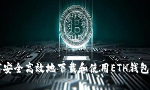 如何安全高效地下载和使用ETH钱包应用