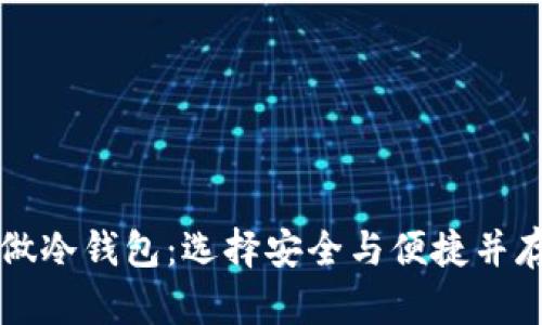 用哪种手机做冷钱包：选择安全与便捷并存的最佳方案