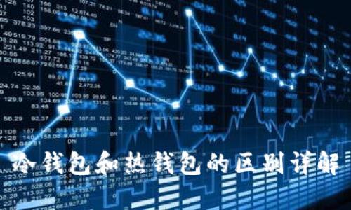 冷钱包和热钱包的区别详解