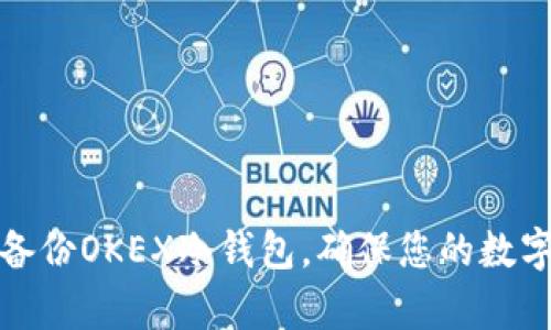 如何有效备份OKEX冷钱包，确保您的数字资产安全