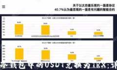 如何将冷钱包中的USDT兑换为TRX：详细指南