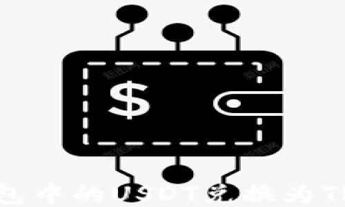 
如何将冷钱包中的USDT兑换为TRX：详细指南