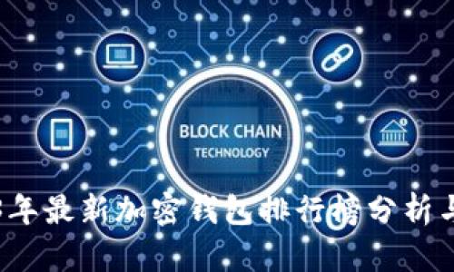 2023年最新加密钱包排行榜分析与推荐