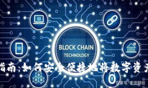 数字钱包提现指南：如何安全便捷地将数字资产提现至银行卡