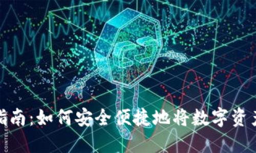 数字钱包提现指南：如何安全便捷地将数字资产提现至银行卡